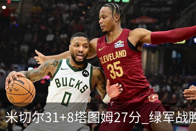 米切尔31+8塔图姆27分 绿军战胜骑士取两连胜