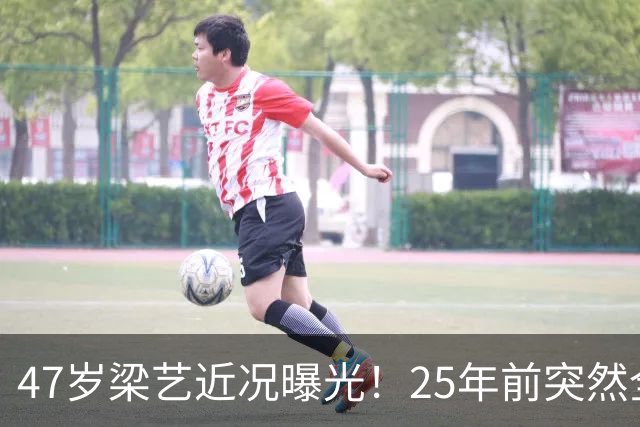 47岁梁艺近况曝光！25年前突然全身瘫痪，如今孓然一身让人唏嘘